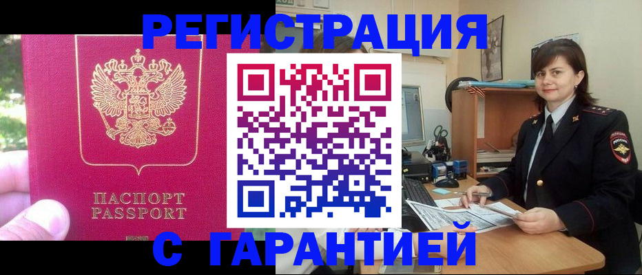 прописка штамп в Цимлянске